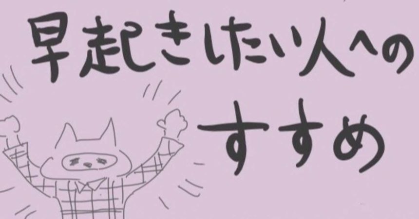 朝すっきり起きられてる 寝起きが辛いなら読んでみて 漫画でわかる 早起きのための体質改善法 第一話 Ayurveda Everyday アーユルヴェーダエブリデイ ーまいにちアーユルヴェーダ