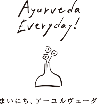 Ayurveda Everyday!  （アーユルヴェーダエブリデイ！）ーまいにちアーユルヴェーダ